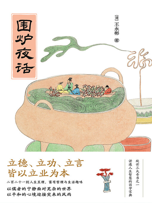 Cover image for 围炉夜话